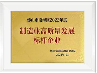 佛山市南海区2022年度造作业高质量发展标杆企业
