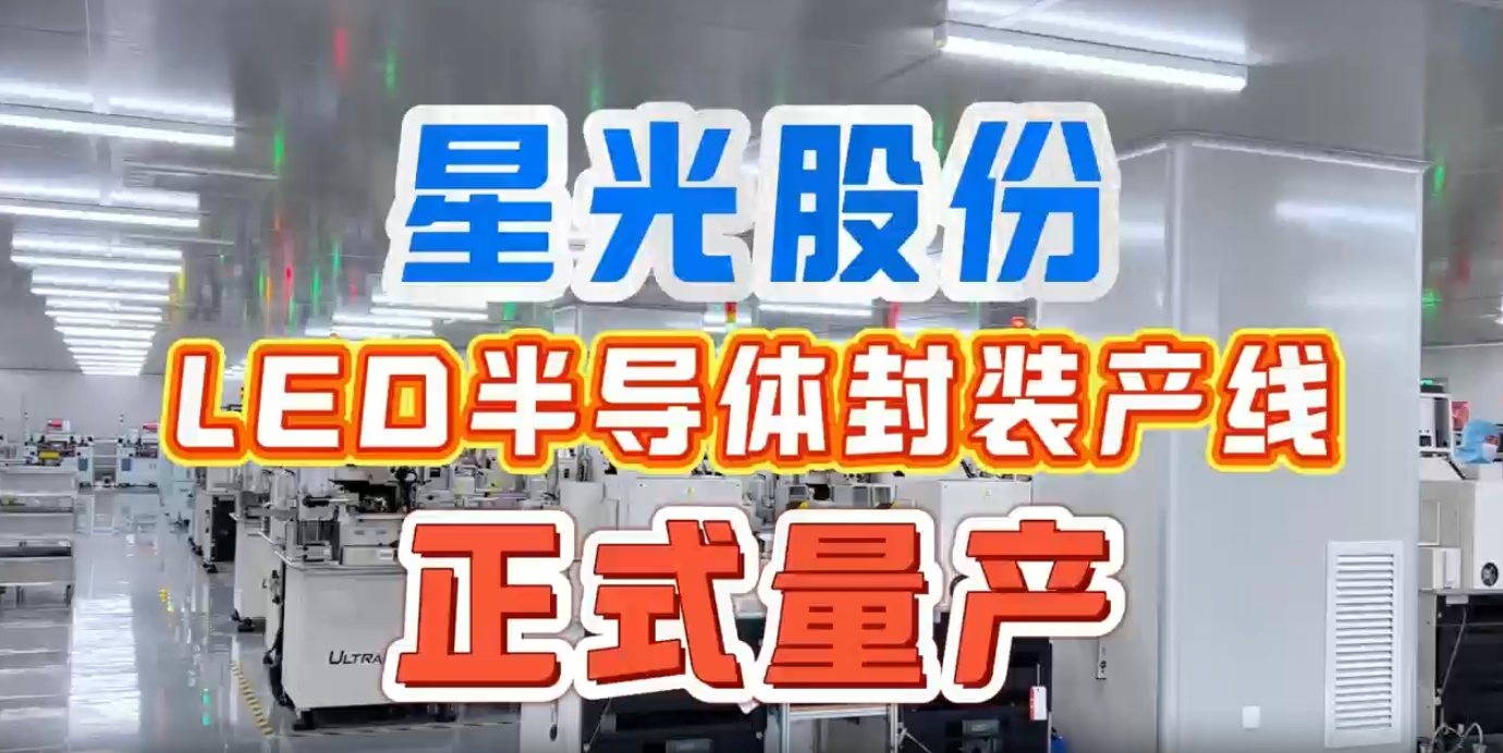 博天堂网站股份LED半导体封装产线正式量产 实现产业链上游关键布局